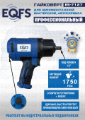 ES-7127 Пневмогайковёрт 1/2", 1750 Нм, профессиональный