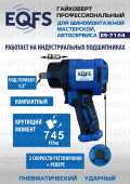 ES-7124 Пневмогайковёрт 1/2", 745 Нм