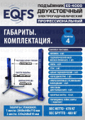 ES-4000 Подъёмник двухстоечный, электрогидравлический с нижней синхронизацией, г/п 4т