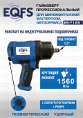ES-7125 Пневмогайковёрт 1/2", 1560 Нм, профессиональный