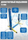 Техносоюз TS-4MR Подъёмник двухстоечный, электрогидравлический с нижней синхронизацией, г/п 4т