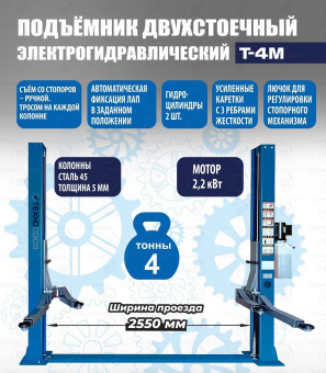 Техносоюз T-4M Подъёмник двухстоечный, электрогидравлический с нижней синхронизацией, г/п 4т